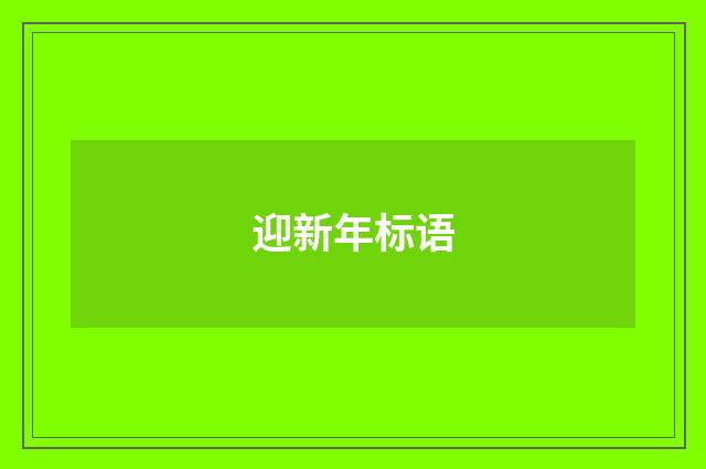 迎新年标语