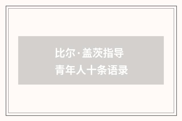 比尔·盖茨指导青年人十条语录