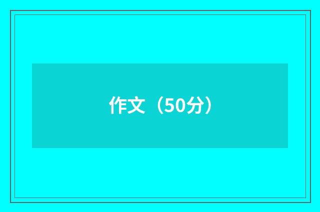 作文（50分）