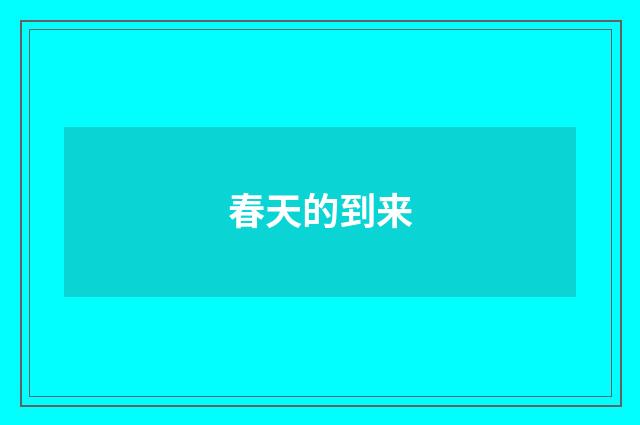 春天的到来