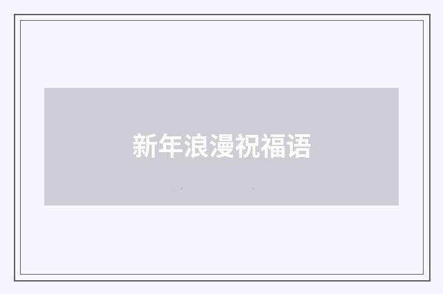 新年浪漫祝福语