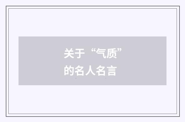 关于“气质”的名人名言