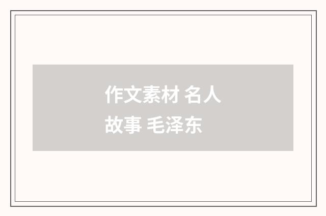 作文素材 名人故事 毛泽东