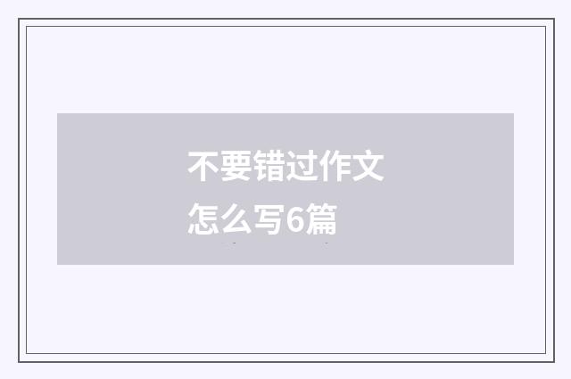 不要错过作文怎么写6篇