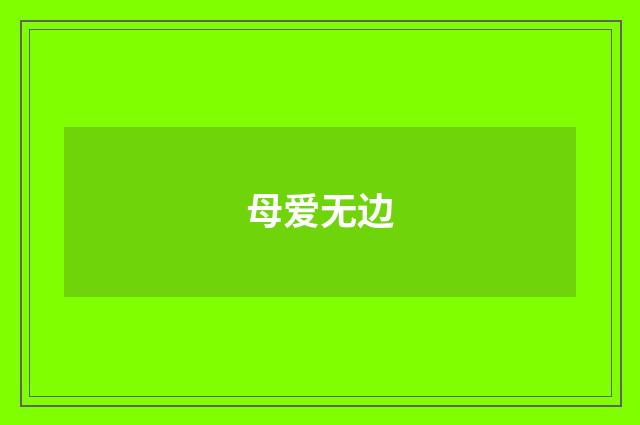 母爱无边