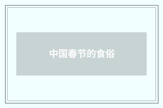 中国春节的食俗