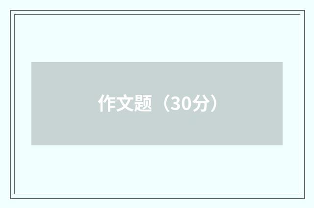 作文题（30分）
