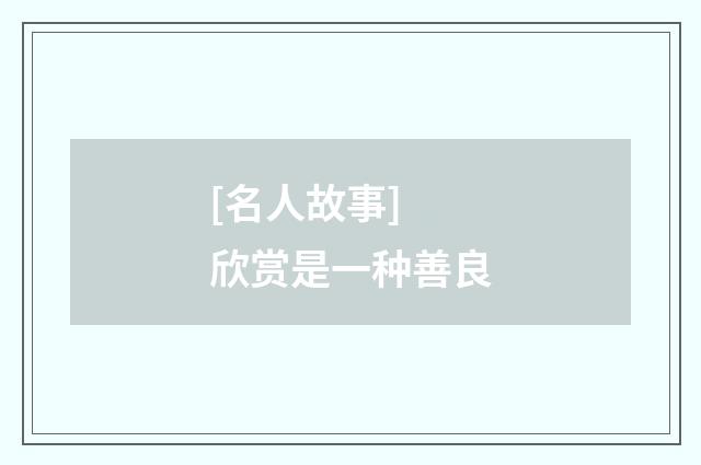 [名人故事] 欣赏是一种善良
