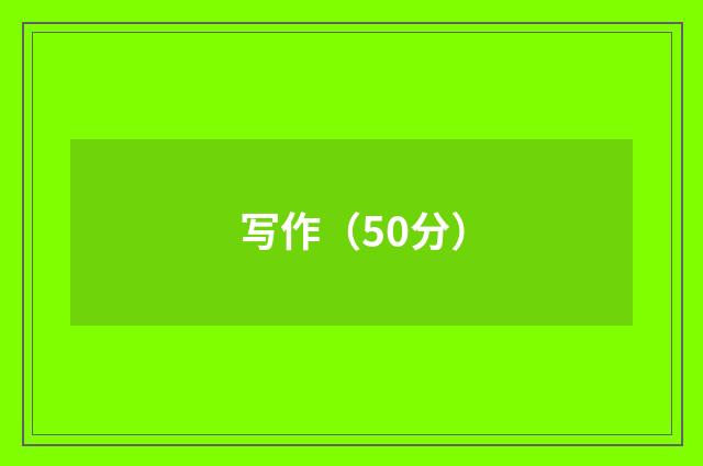 写作(50分)