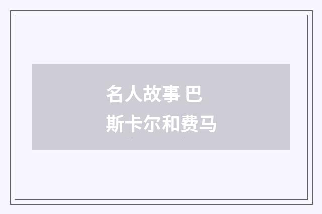 名人故事 巴斯卡尔和费马