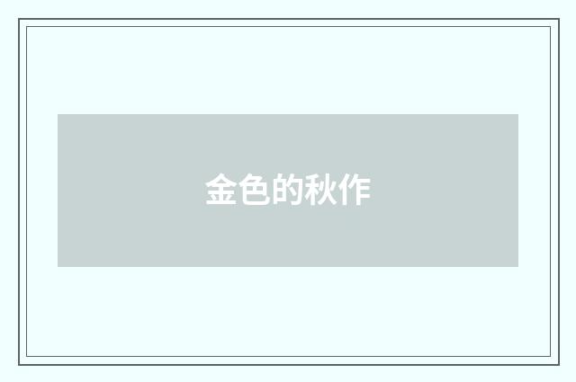金色的秋作