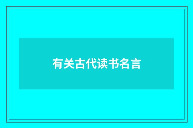 有关古代读书名言