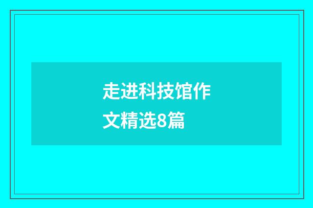 走进科技馆作文精选8篇