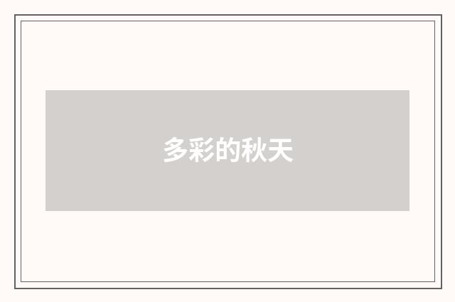 多彩的秋天