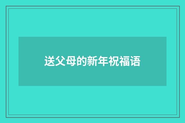 送父母的新年祝福语