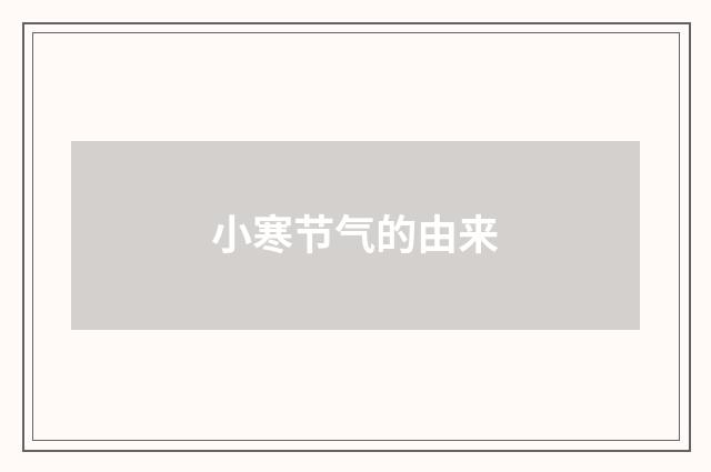 小寒节气的由来