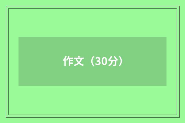 作文(30分)