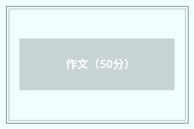 作文(50分)