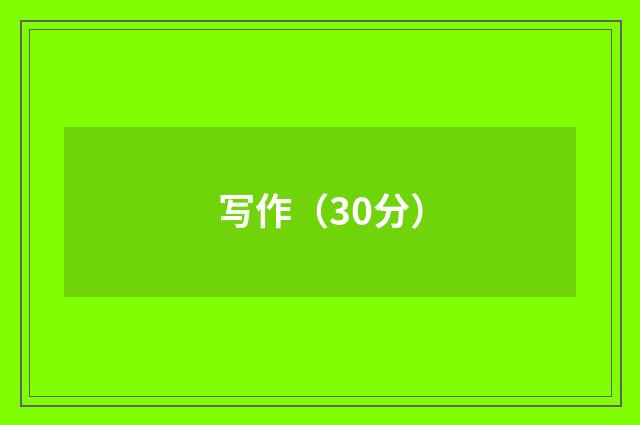 写作（30分）
