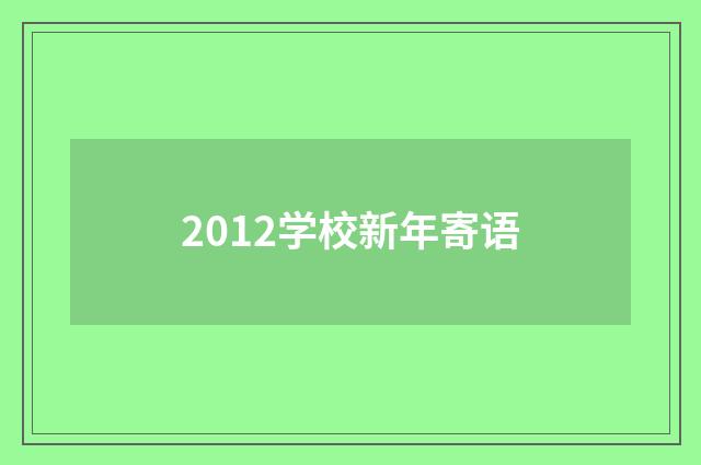 2012学校新年寄语