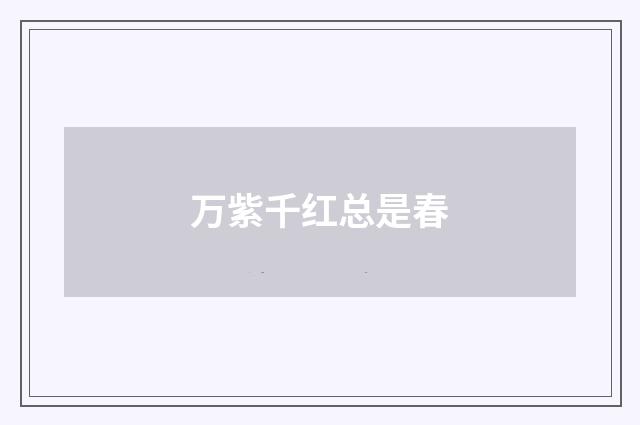 万紫千红总是春