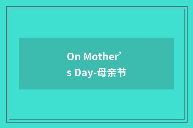 On Mother’s Day-母亲节