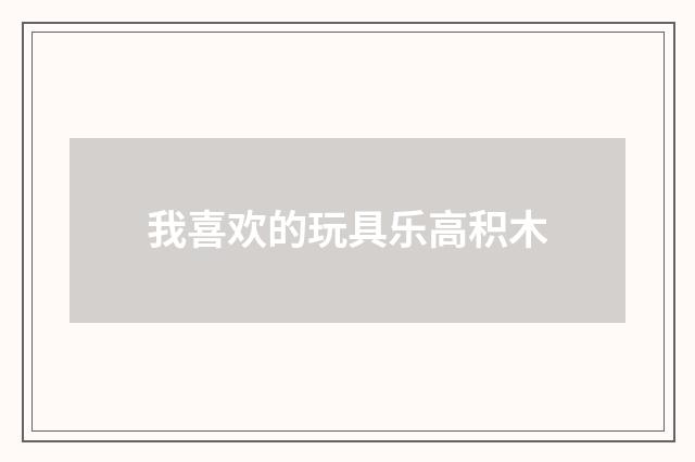 我喜欢的玩具乐高积木