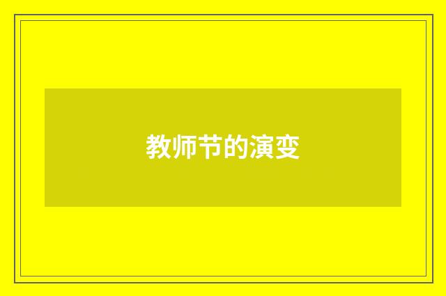 教师节的演变