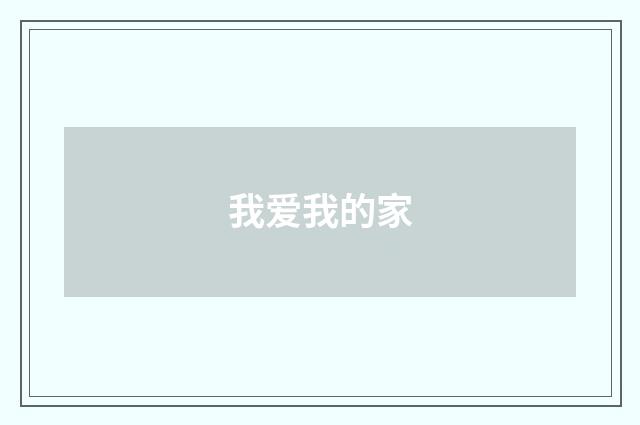 我爱我的家