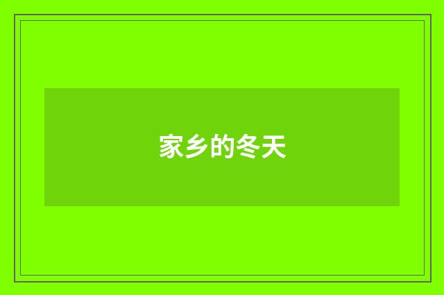 家乡的冬天