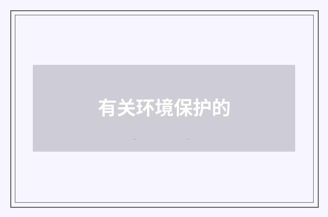 有关环境保护的