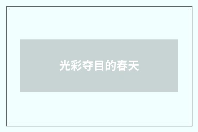 光彩夺目的春天