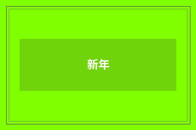 新年