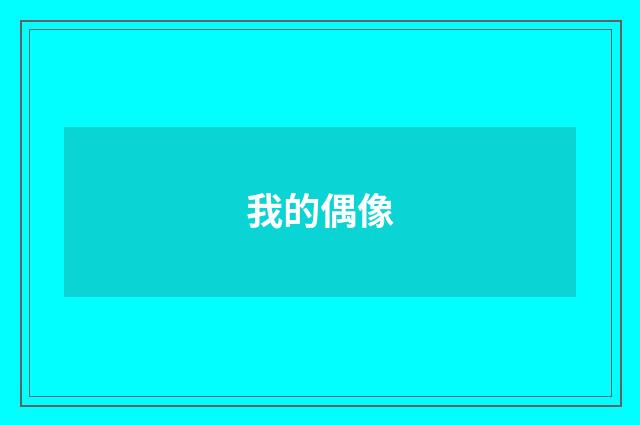 我的偶像