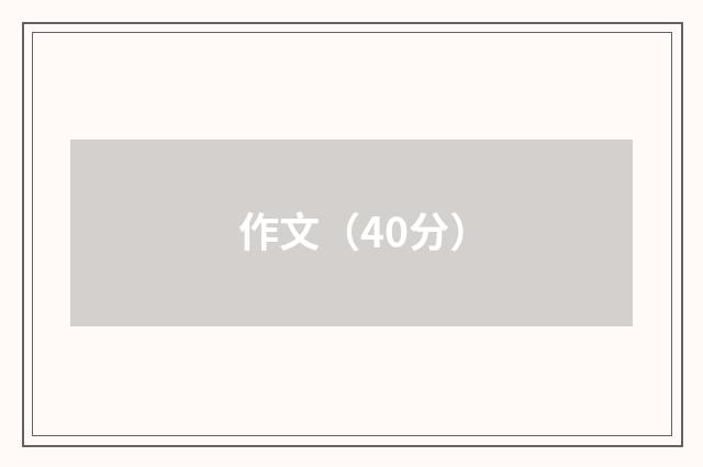 作文（40分）