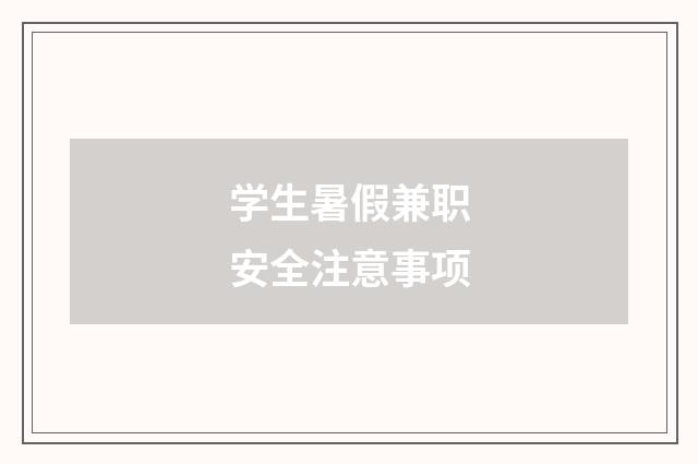 学生暑假兼职安全注意事项