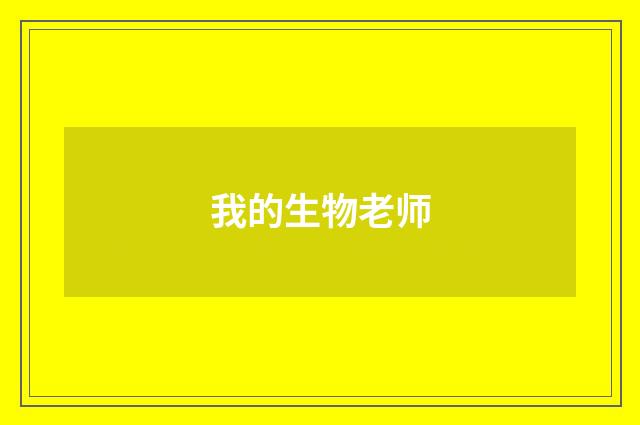 我的生物老师