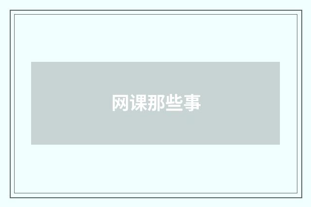 网课那些事