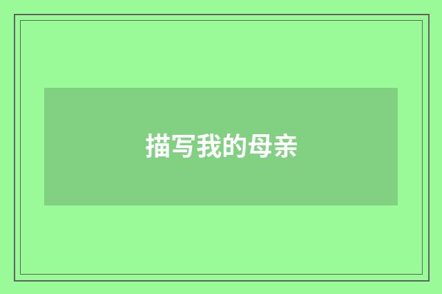 描写我的母亲
