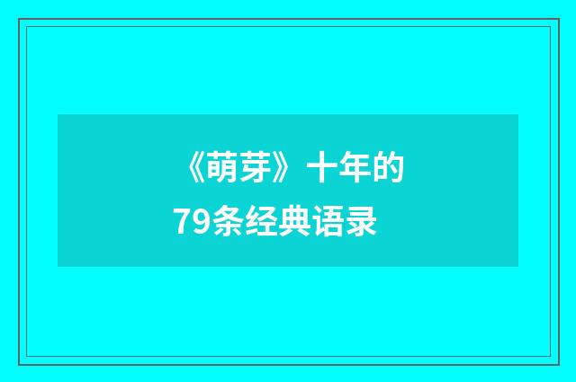 《萌芽》十年的79条经典语录