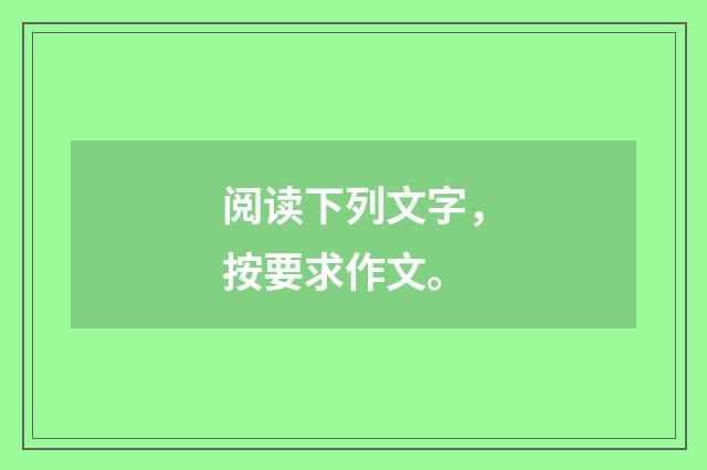 阅读下列文字，按要求作文。