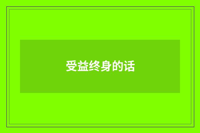 受益终身的话
