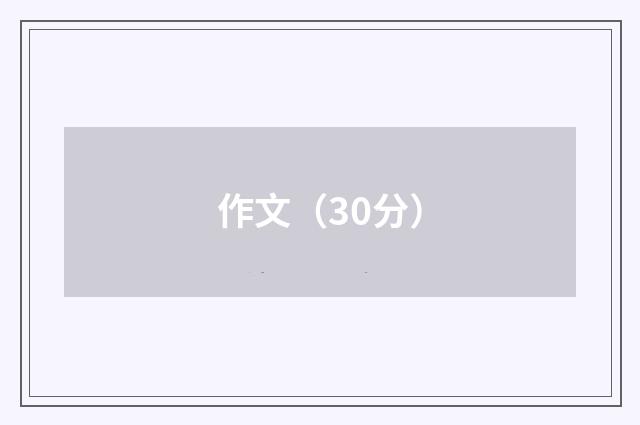 作文（30分）