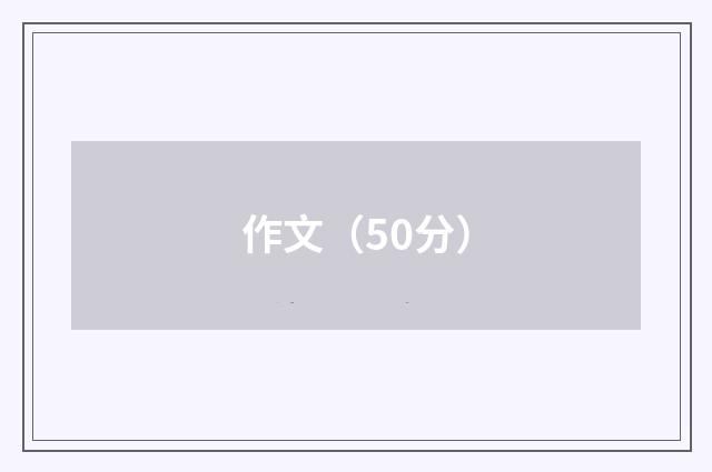 作文（50分）