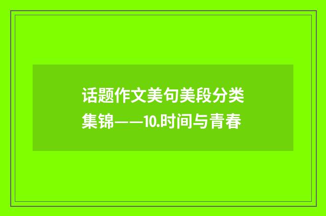 话题作文美句美段分类集锦——⒑时间与青春