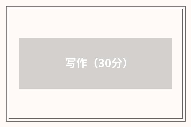 写作（30分）