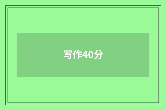 写作40分