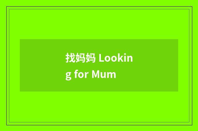 找妈妈 Looking for Mum
