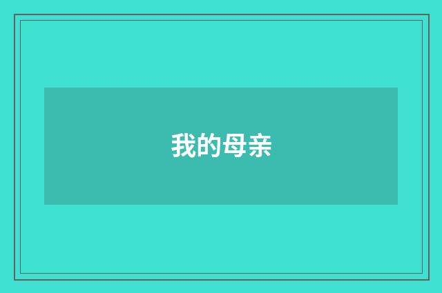 我的母亲