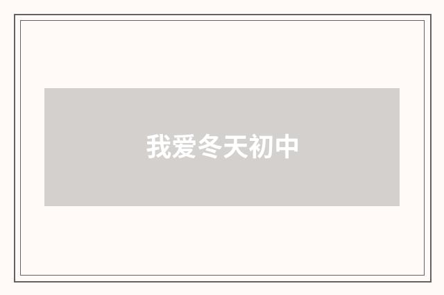 我爱冬天初中